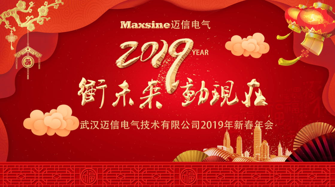 沖未來！動(dòng)現(xiàn)在！| 邁信電氣2019新春年會(huì)