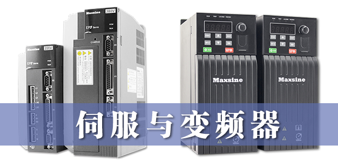 伺服與變頻器的異同，詳細解釋！