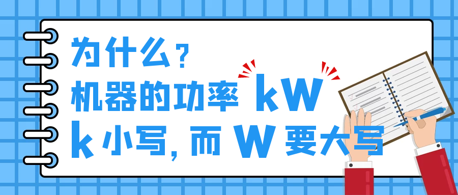 機(jī)器的功率kW，為什么k小寫，而W要大寫？
