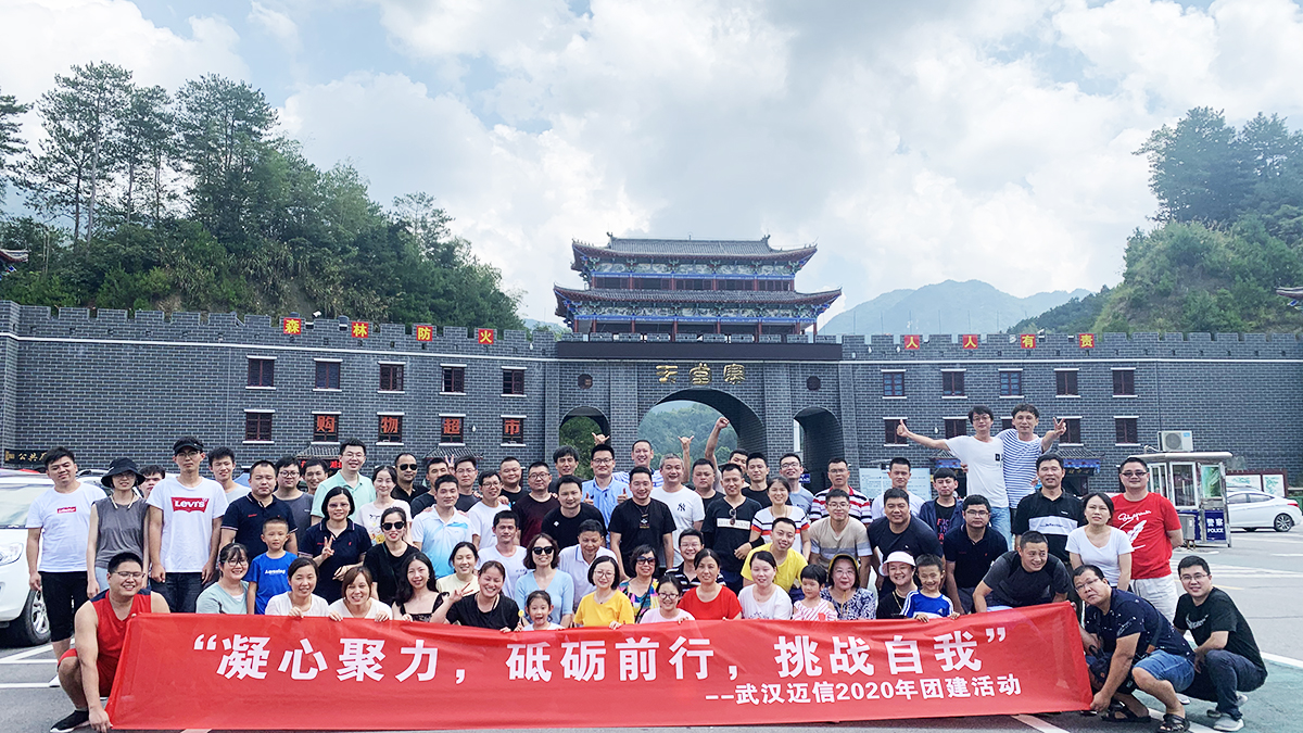 “凝心聚力，砥礪前行，挑戰(zhàn)自我”——武漢邁信2020年團(tuán)建活動(dòng)