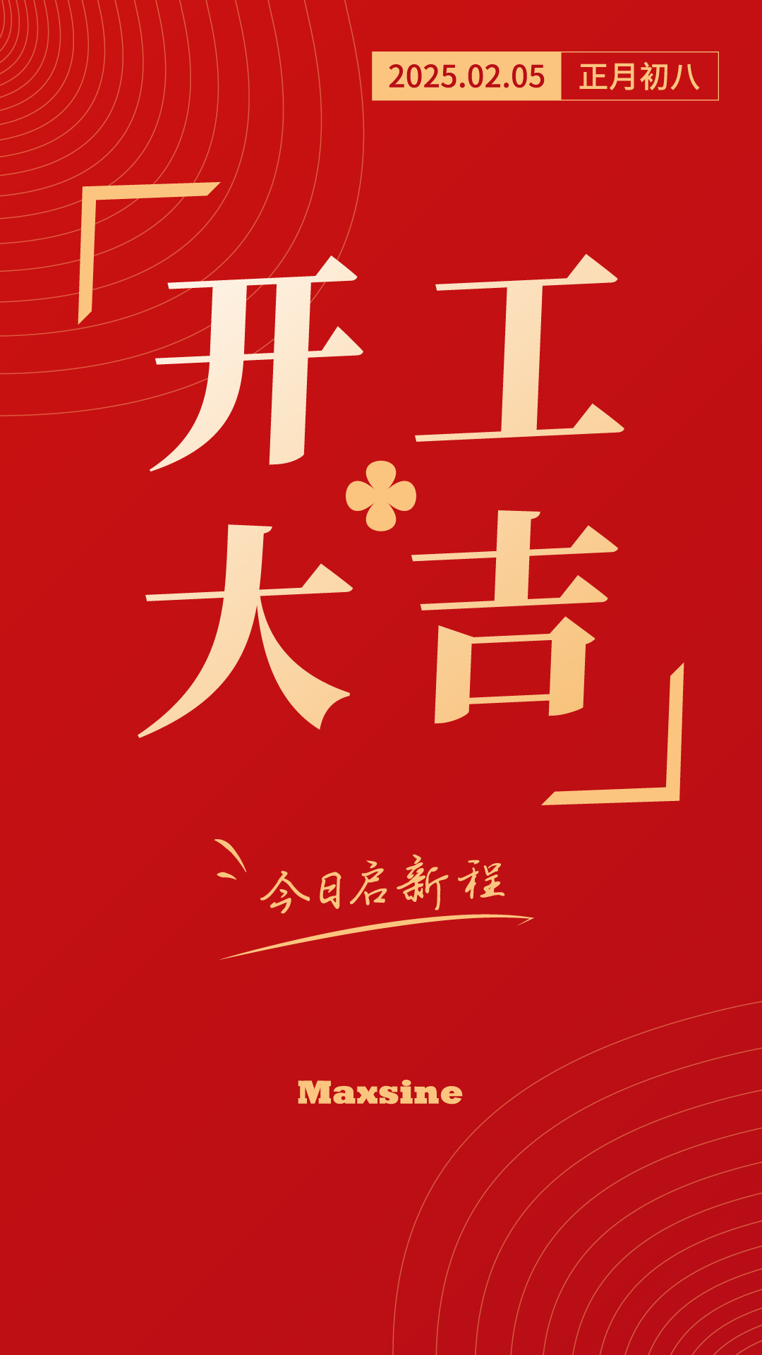 開工大吉 | 我們上班啦！