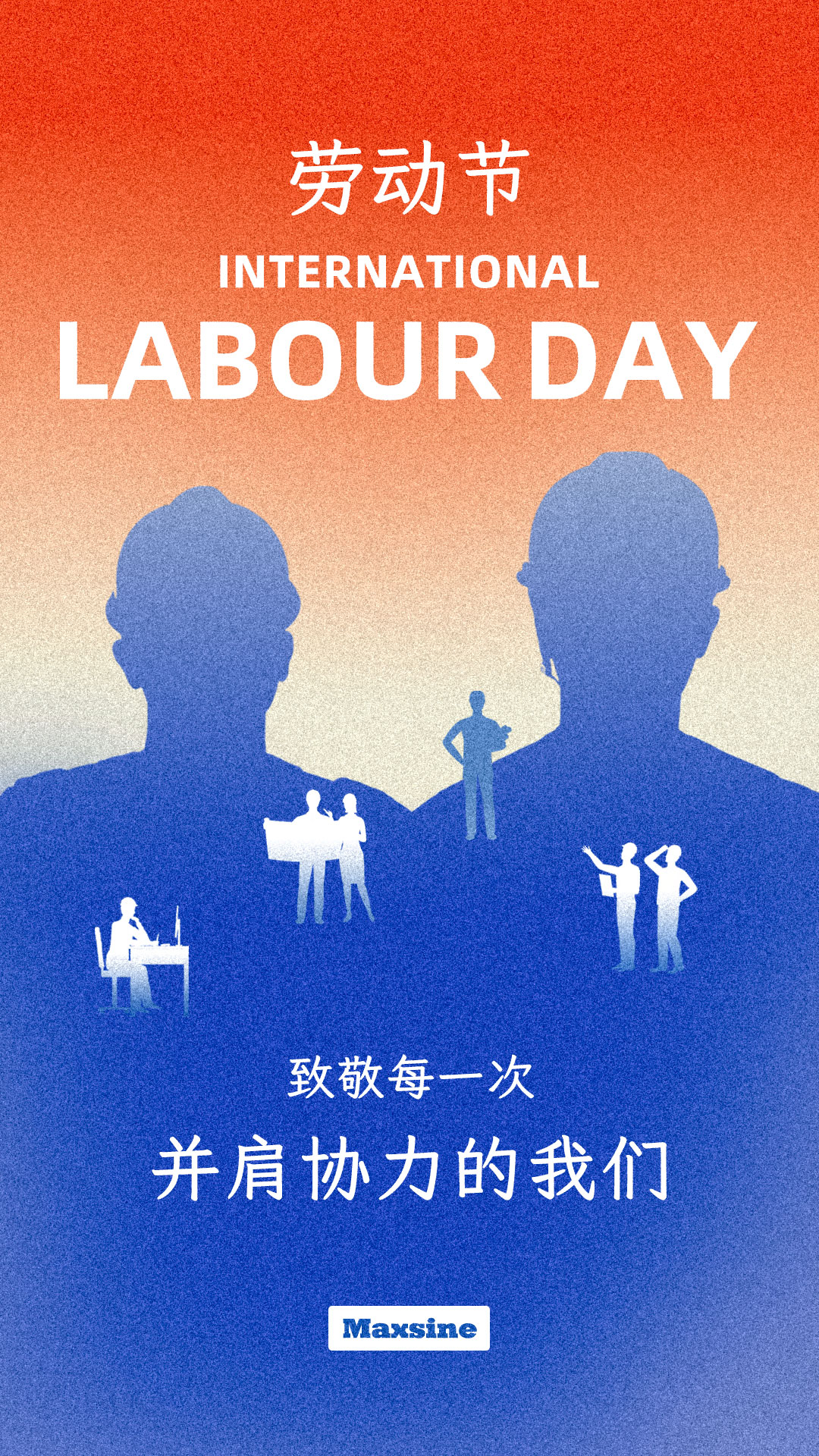勞動(dòng)節(jié) | 致敬每一次并肩協(xié)力的我們！
